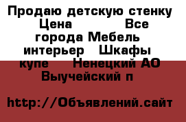 Продаю детскую стенку › Цена ­ 6 000 - Все города Мебель, интерьер » Шкафы, купе   . Ненецкий АО,Выучейский п.